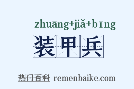 装甲兵是什么意思的图片